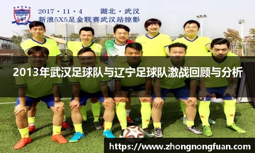 2013年武汉足球队与辽宁足球队激战回顾与分析