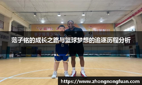 范子铭的成长之路与篮球梦想的追逐历程分析