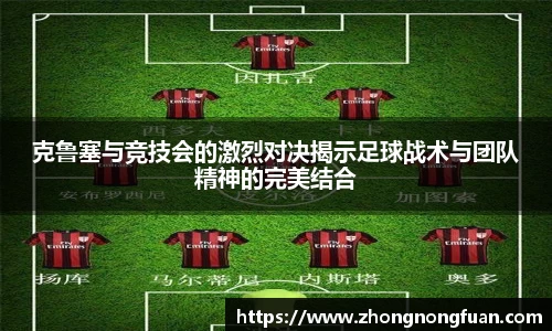 克鲁塞与竞技会的激烈对决揭示足球战术与团队精神的完美结合