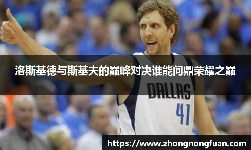 洛斯基德与斯基夫的巅峰对决谁能问鼎荣耀之巅