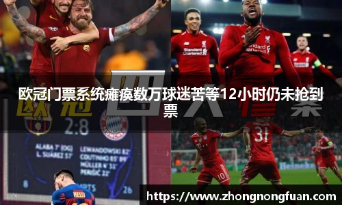 欧冠门票系统瘫痪数万球迷苦等12小时仍未抢到票