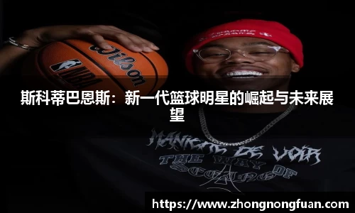 斯科蒂巴恩斯：新一代篮球明星的崛起与未来展望