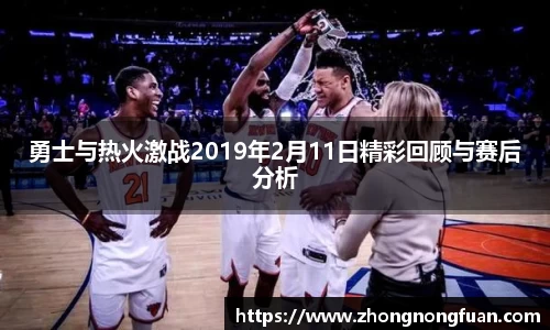 勇士与热火激战2019年2月11日精彩回顾与赛后分析