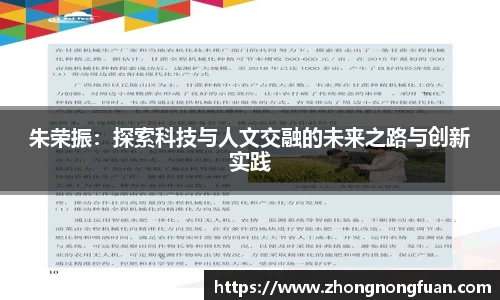 朱荣振：探索科技与人文交融的未来之路与创新实践