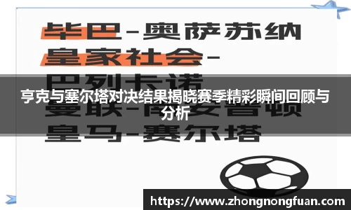 亨克与塞尔塔对决结果揭晓赛季精彩瞬间回顾与分析