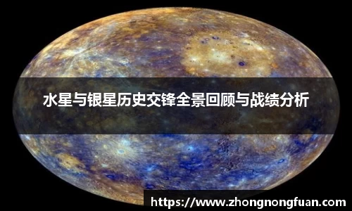 水星与银星历史交锋全景回顾与战绩分析