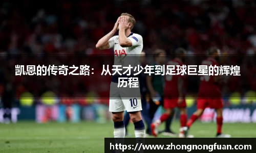 凯恩的传奇之路：从天才少年到足球巨星的辉煌历程