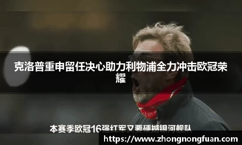 克洛普重申留任决心助力利物浦全力冲击欧冠荣耀