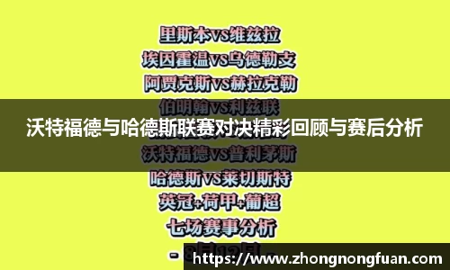 沃特福德与哈德斯联赛对决精彩回顾与赛后分析