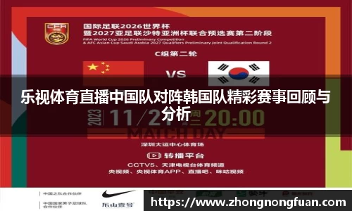 乐视体育直播中国队对阵韩国队精彩赛事回顾与分析