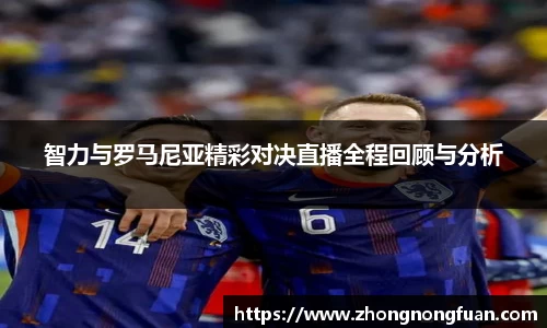 智力与罗马尼亚精彩对决直播全程回顾与分析