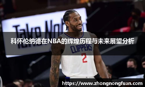 科怀伦纳德在NBA的辉煌历程与未来展望分析