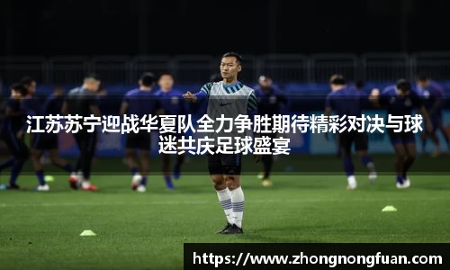 江苏苏宁迎战华夏队全力争胜期待精彩对决与球迷共庆足球盛宴