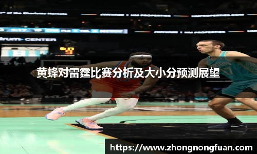 黄蜂对雷霆比赛分析及大小分预测展望