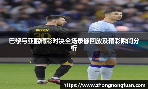 巴黎与亚眠精彩对决全场录像回放及精彩瞬间分析