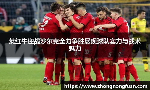 莱红牛迎战沙尔克全力争胜展现球队实力与战术魅力