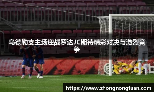 乌德勒支主场迎战罗达JC期待精彩对决与激烈竞争