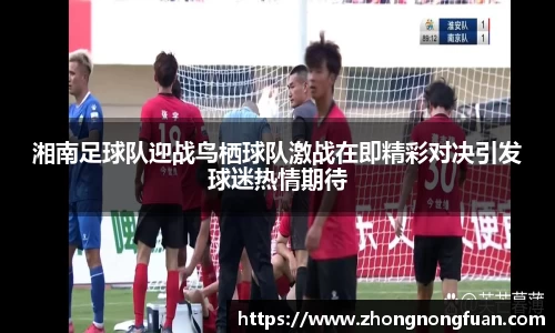 湘南足球队迎战鸟栖球队激战在即精彩对决引发球迷热情期待