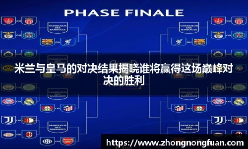 米兰与皇马的对决结果揭晓谁将赢得这场巅峰对决的胜利