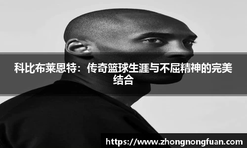 科比布莱恩特：传奇篮球生涯与不屈精神的完美结合
