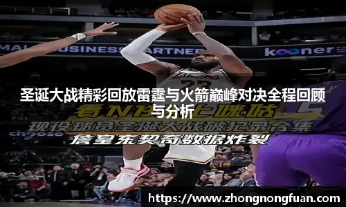 圣诞大战精彩回放雷霆与火箭巅峰对决全程回顾与分析
