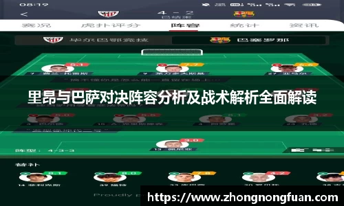 Bevictor伟德里昂与巴萨对决阵容分析及战术解析全面解读