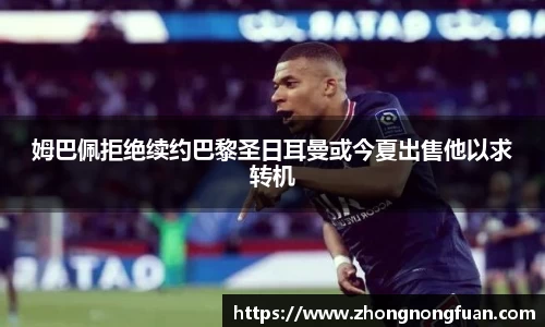 Bevictor伟德姆巴佩拒绝续约巴黎圣日耳曼或今夏出售他以求转机