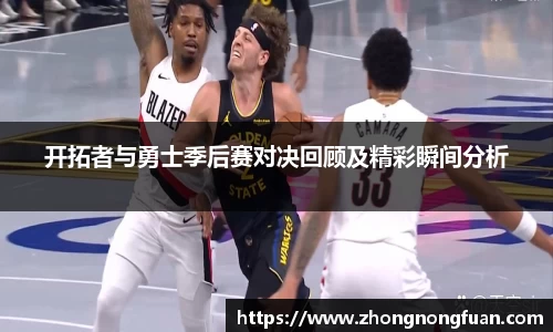 Bevictor伟德开拓者与勇士季后赛对决回顾及精彩瞬间分析